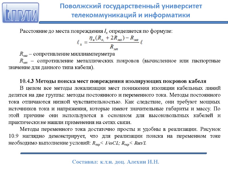 Расстояние до места повреждения lx определяется по формуле:    Rма – сопротивление